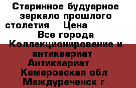 Старинное будуарное зеркало прошлого столетия. › Цена ­ 10 000 - Все города Коллекционирование и антиквариат » Антиквариат   . Кемеровская обл.,Междуреченск г.